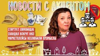 Скандал вокруг НКО, старт Лямпиады, маркетплейсы возлюбили промыслы: «Новостей с акцентом», выпуск 5