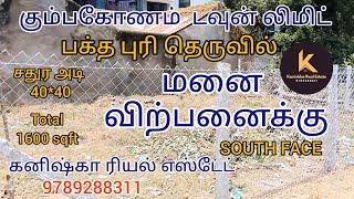 கும்பகோணம் டவுன் லிமிட்டில் பக்தபுரி தெருவில் மனை விற்பனைக்கு| plot for sales in kumbakonam