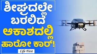 Flying Car : ಹಾರೋ ಕಾರ್​ ಪರೀಕ್ಷೆ ಯಶಸ್ವಿ.. | Xpeng | LifeFirst Kannada