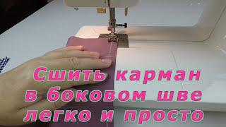 Уроки шитья. Как легко и просто сшить карман в боковом шве за 5 шагов.