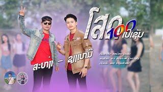 ໂສດ100%/ສະຫງ່າ-ຊຽງເຫມີ/โสด100%เปอเช็น/สหง่า-เชียงเหมอ/cover