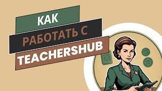 Как работать с TeachersHub