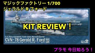 【プラモデル】マジックファクトリー 1/700 ジェラルド R フォード キットレビュー（Magic Factory 1/700 Gerald R Ford Kit Review）