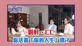 【陳文茜 #茜問 Yahoo TV】你活著「你的人生」嗎？－劉軒、CC