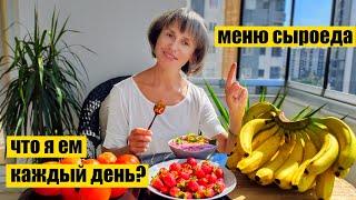 Меню Сыроеда. Что я ем каждый день.