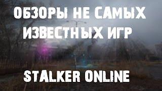 Обзоры не самых известных игр "Stalker online"