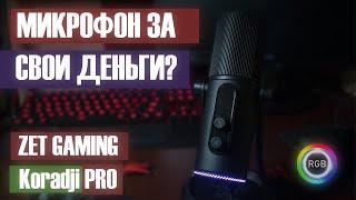 ZET GAMING Koradji PRO | САМЫЙ ЛУЧШИЙ ОБЗОР МИКРОФОНА