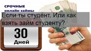 Если ты студент. Или как взять займ студенту?