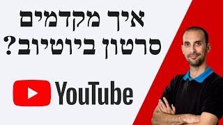 קידום סרטונים ביוטיוב - צ'קליסט קידום צפיות ביוטיוב | אנידור חקק