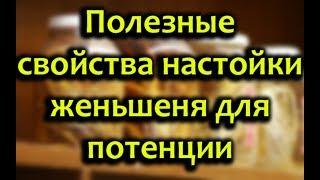 Настойка женьшеня для потенции