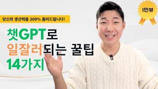 일해줘 GPT!  14가지 꿀팁 대방출! | [ ChatGPT | 일잘러 | 꿀팁 ]