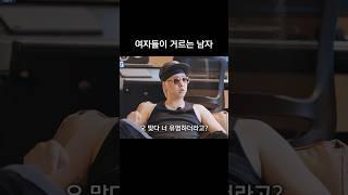 여자들이 무조건 거르는 남자