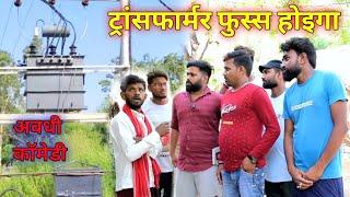 ट्रांसफार्मर फुर्र होइगा|| अवधी कॉमेडी || Akhilesh comedy show