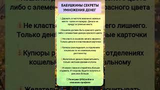 Бабушкины Секреты Умножения Денег