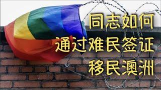 第10期 同志申请澳洲难民签证是怎样的经历 | Stories I Read about Gay Asylum in Australia