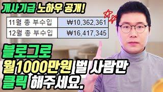 이렇게만 하면 네이버블로그도 월 1000만원이 찍히더라구요. (안보면 후회할 영상)