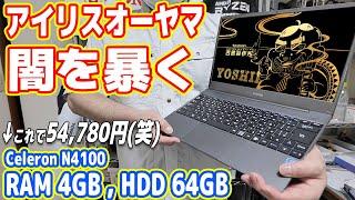 【絶対買うな】アイリスオーヤマ「新型ノートPC」の闇を暴く！