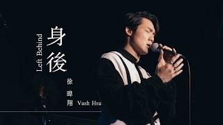 徐暐翔Vash Hsu - '身後 Left Behind' Official Live Video (aMEI張惠妹 Cover)