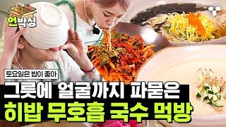 [#토밥좋아] 국수 大잔치 연 토밥즈 그릇에 들어갈 기세로 먹는 현주엽과 냅다 그릇에 들어가버린 히밥의 취향저격 국수 먹방 | #언박싱 | #티캐스트 하이라이트 배송완료