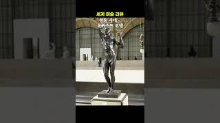 청동 시대 - 오귀스트 로댕ㅍ#미술 #명언 #철학 #구독 #좋아요 #좋은글