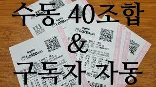 로또 1067회 일등돼지 수동 40조합 & 구독자 자동공유