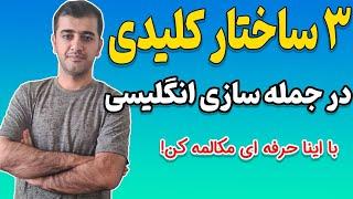 با این ساختارها جملات قوی بساز و انگلیسی ات رو بترکون