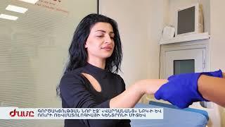 Գործակցության նոր էջ՝ «Վարդանանց»-ի և Ռուրի ռևմատոլոգիական կենտրոնի միջև | Արմենիա Հ/Ը