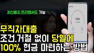 무직자대출 조건,거절 없이 당일에 100% 현금 마련하는 방법 (저신용자,프리랜서)