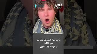 شاب أمريكي باكيا: أشعر بالعار نحن غارقون في دماء غزة!