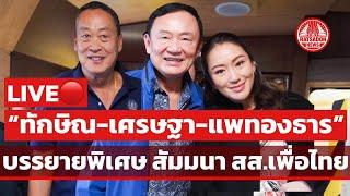 LIVE! “ทักษิณ-เศรษฐา-แพทองธาร” บรรยายพิเศษสัมมนา สส.เพื่อไทย