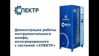 Демонстрация работы инструментального шкафа, интегрированного с системой СПЕКТР