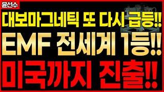 ️️ 대보마그네틱 - 또 다시 급등!! EMF 전세계 1등!! 미국까지 진출했습니다!!