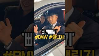 BMW 딜러들의 #삐끼삐끼아웃송 #shorts #챌린지