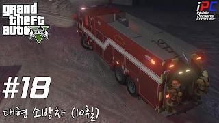 [iPC] - 대형 (10 휠) 소방차! - GTA V 비하인드 스토리 #18