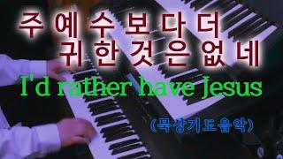 Prayer Music [묵상기도] 주예수보다더귀한것은없네 I'd rather have Jesus 깊은기도음악 오르간연주 잠자며 기도하며 듣는 찬송가연주