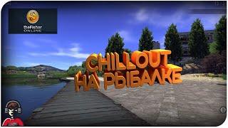 ChillOUT НА РЫБАЛКЕ /LE ФРАНЦУЗ THeFISHER OnLINE/