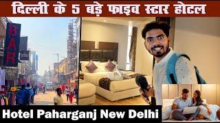 दिल्ली के 5 बड़े फाइव स्टार होटल  | 5 Five Star hotel in Delhi | 3-star hotel inside view