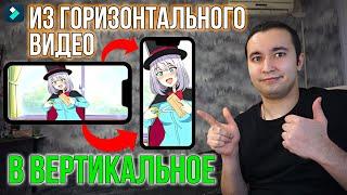 Как из Горизонтального Видео Сделать Вертикальное Для TikTok, YouTube Shorts, Reels