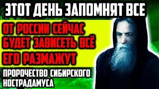 ЭТОТ ДЕНЬ ЗПОМНЯТЬ ВСЕ! ОТ РОССИИ СЕЙЧАС БУДЕТ ЗАВИСЕТЬ ВСЁ! ПРОРОЧЕСТВО СИБИРСКОКГО НОСТРАДАМУСА