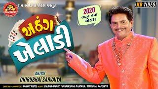 Athang Kheladi ||Dhirubhai Sarvaiya ||Gujarati Comedy 2020 ||Ram Audio Jokes