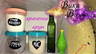 Жучки в крупах/что делать?/как избавиться?/мой опыт