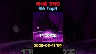 메이플 강력한 보스 Top 4(메이플 보스 티어)