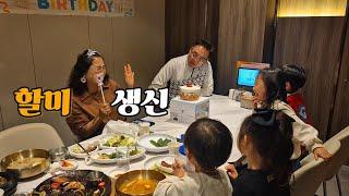 [대디VLOG]할미 생일잔치(Feat. 육아도우미)