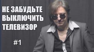 Не забудьте выключить телевизор. Выпуск 1. Введение