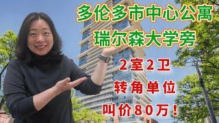 【视频看房】多伦多市中心转角公寓，2室2卫，报价80万！靠近瑞尔森大学和多伦多大学主校区！