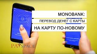 Monobank: перевод денег с карты на карту по-новому