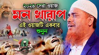 ক্বারী শফিউল্লাহ নতুন ওয়াজ 2024। Qari Shafiullah New Bangla Waz 2024 যেমন ওয়াজ তেমন তেলাওয়াত