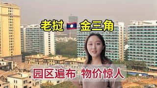 老挝金三角，全是中国人，这里只收人民币，物价比肩香港，到处是园区