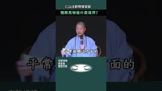 閉眼見物是什麼境界？~ 仁山法師現場答疑 #佛法 #修行 #人生
