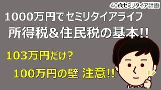 【1000万円セミリタイア】１００万円の壁!?所得税と住民税の基本を押さえておこう